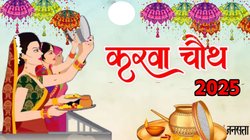 Karwa Chauth 2025: 09 या 10 अक्टूबर, कब है करवा चौथ? जानें सही तिथि, पूजा का शुभ मुहुर्त और चंद्रोदय का समय
