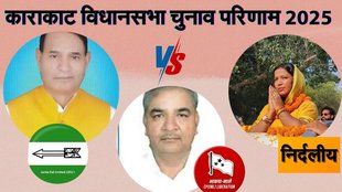 karakat election result, काराकाट विधानसभा चुनाव परिणाम 2025, Jyoti Singh Karakat Election Result