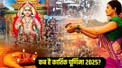 Kartik Purnima 2025 Date: 4 या 5 नवंबर कब है कार्तिक पूर्णिमा? जानिए तिथि, दान- स्नान का शुभ मुहूर्त और धार्मिक महत्व
