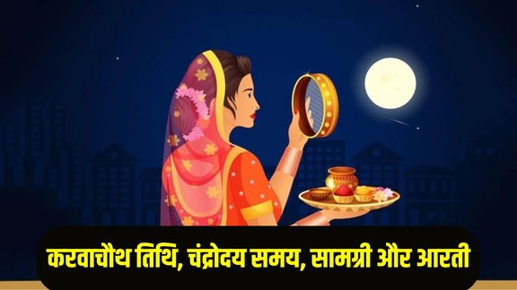 Karwa Chauth 2025, Karwa Chauth 2025 Date, Karwa Chauth 2025, karwa chauth