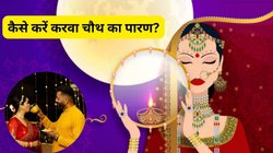 कब, कैसे और किस विधि से करें करवा चौथ का पारण? जानें किस चीज से व्रत तोड़ना है शुभ?