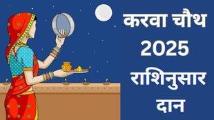 Karwa Chauth 2025, करवा चौथ राशिनुसार दान 2025, करवा चौथ पर क्या दान करें राशि अनुसार, राशिनुसार करवा चौथ दान उपाय, करवा चौथ व्रत में क्या दान करें, पति की लंबी उम्र के लिए क्या दान करें, Karwa Chauth Rashi Anusar Daan, Karwa Chauth 2025 Daan Tips, Karwa Chauth par kya daan kare, Karwa Chauth vrat me kya daan karna chahiye, Rashi wise Karwa Chauth daan, Karwa Chauth lucky daan items, Karwa Chauth 2025, Karwa Chauth 2025 Date, Karwa Chauth 2025 Tithi, Karwa Chauth Shubh Muhurat, Karwa Chauth 2025 Chand Nikalne ka Samay