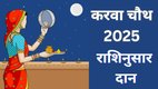 Karwa Chauth 2025, करवा चौथ राशिनुसार दान 2025, करवा चौथ पर क्या दान करें राशि अनुसार, राशिनुसार करवा चौथ दान उपाय, करवा चौथ व्रत में क्या दान करें, पति की लंबी उम्र के लिए क्या दान करें, Karwa Chauth Rashi Anusar Daan, Karwa Chauth 2025 Daan Tips, Karwa Chauth par kya daan kare, Karwa Chauth vrat me kya daan karna chahiye, Rashi wise Karwa Chauth daan, Karwa Chauth lucky daan items, Karwa Chauth 2025, Karwa Chauth 2025 Date, Karwa Chauth 2025 Tithi, Karwa Chauth Shubh Muhurat, Karwa Chauth 2025 Chand Nikalne ka Samay
