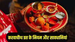 Karwa Chauth 2025 Vrat Niyam: गर्भवती महिलाओं और मासिक धर्म में ऐसे रखें करवाचौथ व्रत, जानिए व्रत के नियम और सावधानियां