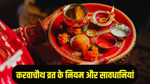 Karwa Chauth 2025, Karwa Chauth 2025 Vrat Niyam