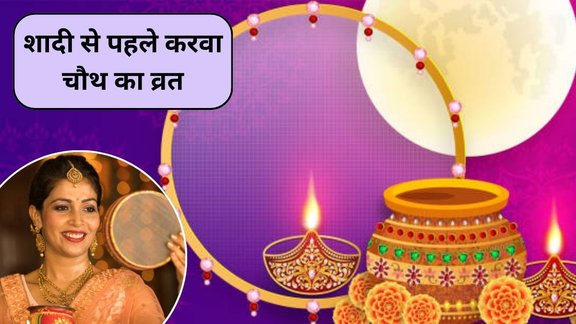 karwa Chauth 2025, karwa Chauth 2025 tithi, karwa Chauth 2025 date, shadi se pehle karwa chauth ka vrat, karwa chauth vrat for unmarried girls, kya kunwari ladki karwa chauth ka vrat rakh sakti hai, karwa chauth before marriage good or bad, karwa chauth vrat niyam for unmarried women, karwa chauth puja vidhi for unmarried girls, karwa chauth vrat ka mahatva, karwa chauth vrat rakhne ke fayde, karwa chauth vrat ke niyam aur ashubh samay, karwa chauth shadi se pehle rakha jaye ya nahi, when is karwa Chauth 2025, karwa chauth before marriage, can unmarried women also do karwa chauth fast