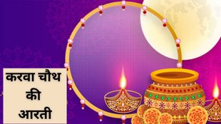 Karwa Chauth Mata Ki Aarti, Karwa Chauth Aarti lyrics, Karwa Chauth Mata Aarti in Hindi, Karwa Chauth puja aarti, Karwa Chauth ki aarti song, Karwa Chauth pooja vidhi and aarti, Karwa Chauth vrat aarti, Karwa Chauth Mata ki puja, Karwa Chauth aarti pdf download, Karwa Chauth ki aarti in Hindi lyrics, Karwa Chauth ki aarti lyrics, Karva Chauth Mata ki aarti Hindi me, Karwa Chauth puja ki aarti, Karwa Chauth vrat ki aarti, Karwa Chauth aarti video, Karwa Chauth Mata ki aarti path, Karwa Chauth ki aarti full lyrics, Karwa Chauth 2025, Karwa Chauth 2025 Tithi