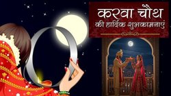 Karwa Chauth 2025 Wishes: चांद की करके पूजा, करती हूं आपकी सलामती की दुआ, मेरी उम्र भी लग जाए आपको पिया…ऐसी शायरियों के जरिए दें करवा चौथ की शुभकामनाएं