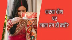 करवा चौथ पर लाल साड़ी ही क्यों? यहां जानें इसके पीछे की पूरी कहानी