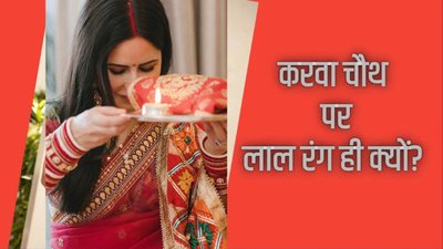 करवा चौथ पर लाल साड़ी ही क्यों? यहां जानें इसके पीछे की पूरी कहानी