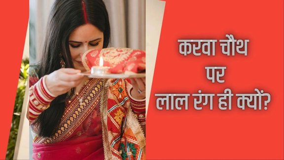 Karwa Chauth red colour, Karwa Chauth 2025, why red is colour of Karva Chauth