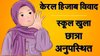 हिजाब पर विवाद के बाद केरल में स्कूल फिर से खुला, शिकायतकर्ता छात्रा अनुपस्थित रही