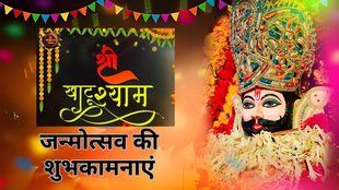 Khatu Shyam birthday | Khatu Shyam birthday wishes | Khatu Shyam Birthday Ki Hardik Shubhkamnaye | Baba Khatu Shyam ji Happy Birthday