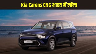 Kia Carens CNG, Kia Carens CNG launch, Kia CNG car India, Carens CNG price, Kia Carens Premium O, Kia Carens features, Kia's first CNG car, Carens CNG specifications, 7 seater CNG car India