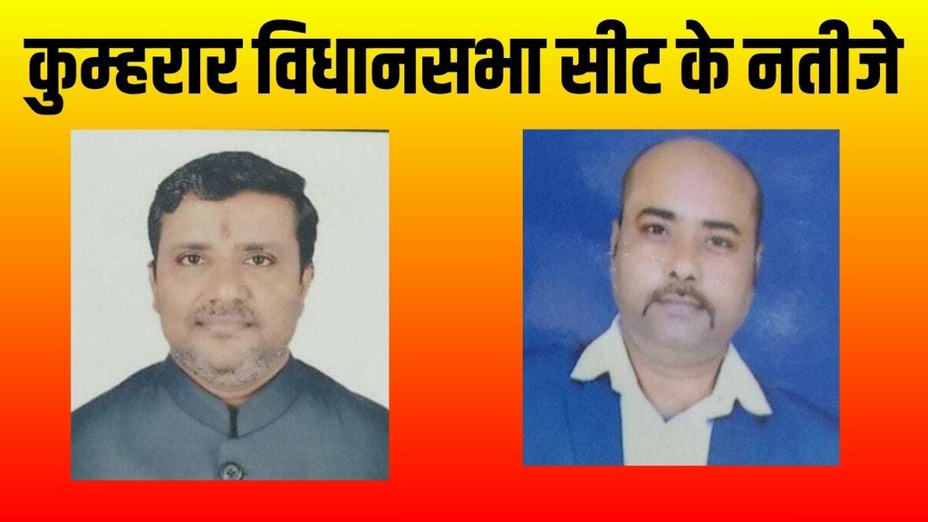 Kumhrar Vidhan Sabha Seat Result 2025 | BIHAR ELECTIONS | BIHAR CHUNAV