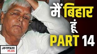 LALU YADAV, BIHAR ELECTIONS, MAI BIHAR HU