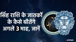 Leo Horoscope 2025: सिंह राशि में चल रही कंटक शनि की ढैया, जानें करियर, व्यापार और सेहत के हिसाब से कैसे बीतेंगे अगले 3 माह