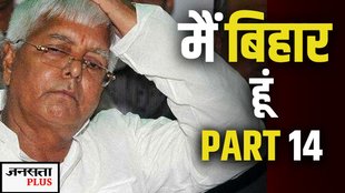 MAI BIHAR HU, LALU YADAV, BIHAR ELECTIONS