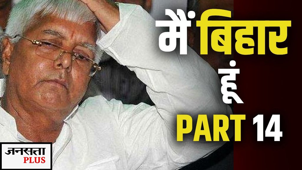 MAI BIHAR HU, LALU YADAV, BIHAR ELECTIONS