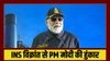 ‘विक्रांत ने अपने नाम से ही पाकिस्तान की नींद उड़ाई’, नौसेना के जवानों के बीच बोले पीएम मोदी