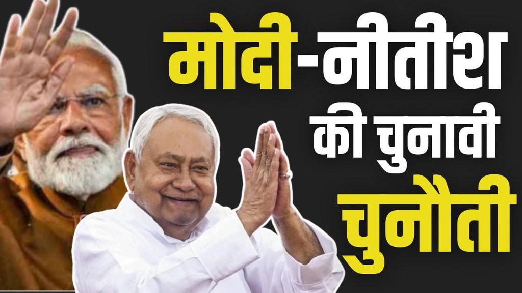 BIHAR ELECTION, BIHAR CHUNAV, NDA