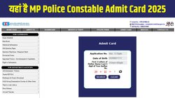 MP Police Constable Admit Card 2025 Out: एमपी पुलिस कांस्टेबल एडमिट कार्ड 2025 जारी, esb.mp.gov.in से ऐसे करें डाउनलोड