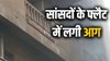 दिल्ली में सांसदों के फ्लैट में लगी आग, फायर ब्रिगेड की 6 गाड़ियां मौके पर मौजूद