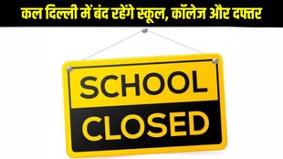 school closed, school closed news, school holiday, school holiday news, Delhi school closed, Delhi school holiday, Delhi school closed on Valmiki Jayanti school closed