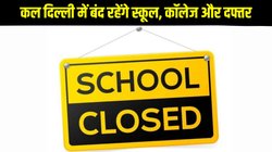 महार्षि वाल्मीकि जयंती 2025: 7 अक्टूबर को दिल्ली में बंद रहेंगे स्कूल, कॉलेज और सभी सरकारी दफ्तर