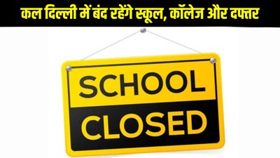 7 अक्टूबर को दिल्ली में बंद रहेंगे स्कूल, कॉलेज और सभी सरकारी दफ्तर