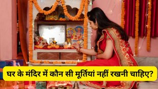Vastu Tips House Temple, Vastu Tips, Vastu Shastra, Mandir Vastu Tips, Vastu Tips for Mandir, Vastu Tips house temple vastu: Vastu Tips: पूजा घर में भूलकर भी ना रखें ये 3 मूर्तियां, दरिद्री के साथ आर्थिक तंगी का करना पड़ेगा सामना, घर में कौन सी मूर्तियां नहीं रखनी चाहिए, Vastu tips for home, घर में मूर्ति लगाने के नियम, vastu for home decoration, घर की सजावट में क्या न रखें, which statues not to keep at home, घर में शुभ मूर्तियां, vastu shastra tips in hindi, घर में रखने योग्य मूर्तियां, vastu dosh