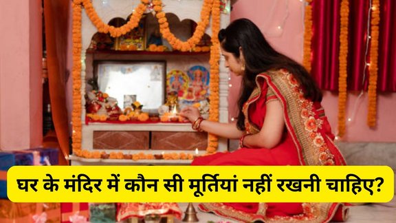 Vastu Tips House Temple, Vastu Tips, Vastu Shastra, Mandir Vastu Tips, Vastu Tips for Mandir, Vastu Tips house temple vastu: Vastu Tips: पूजा घर में भूलकर भी ना रखें ये 3 मूर्तियां, दरिद्री के साथ आर्थिक तंगी का करना पड़ेगा सामना, घर में कौन सी मूर्तियां नहीं रखनी चाहिए, Vastu tips for home, घर में मूर्ति लगाने के नियम, vastu for home decoration, घर की सजावट में क्या न रखें, which statues not to keep at home, घर में शुभ मूर्तियां, vastu shastra tips in hindi, घर में रखने योग्य मूर्तियां, vastu dosh