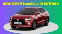GST 2.0 का बड़ा तोहफा: Maruti Suzuki Dzire पर 88,000 रुपये तक सस्ती हुई