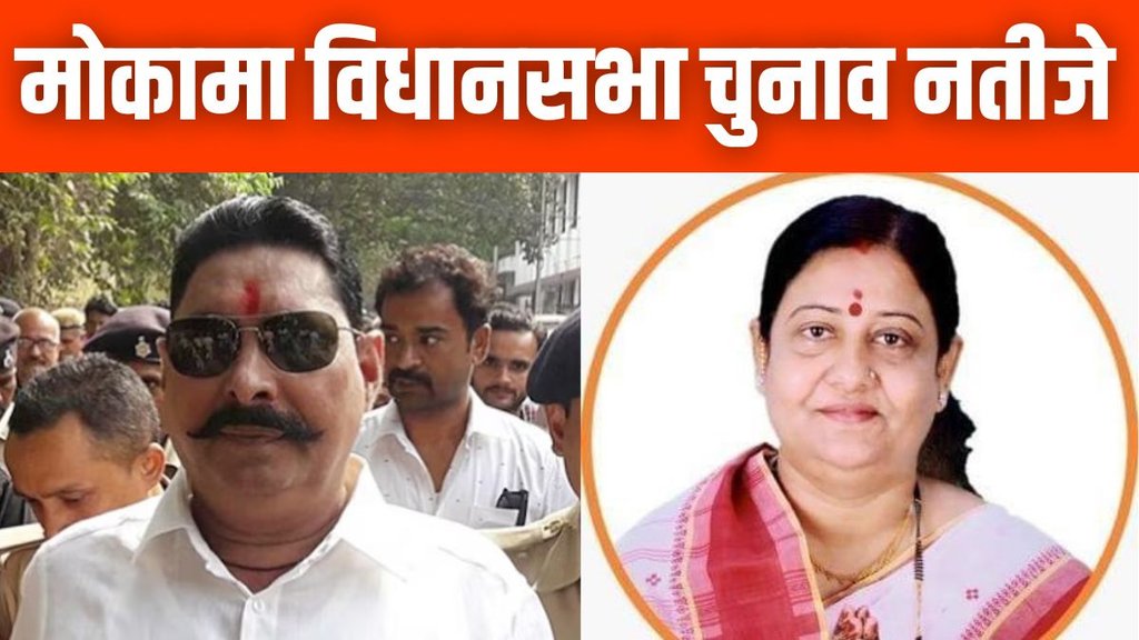 Mokama Assembly Election Result 2025 | bihar vidhan sabha chunav | bihar elections | bihar news | hindi news Mokama Assembly Election Result 2025 | bihar vidhan sabha chunav | bihar elections | bihar news | hindi news