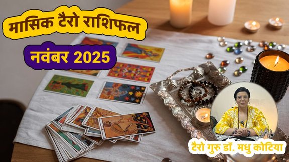 Monthly Tarot Card Reading November 2025, Masik Rashifal November , monthly Horoscope November 2025, Tarot Card Monthly Horoscope, November 2025, टैरो कार्ड मासिक राशिफल नवंबर 2025, मासिक राशिफल, मंथली राशिफल नवंबर 2025, नवंबर 2025 मासिक राशिफल, Tarot Card Reading, Tarot Card Reading Monthly, tarot Card Rashifal,Tarot Card Reading, tarot card reading November 2025, weekly tarot horoscope in hindi,