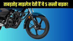 5 Most Affordable Mileage Bikes: भारत में सबसे ज्यादा माइलेज देने वाली 5 किफायती बाइक, कीमत 60 हजार से शुरू