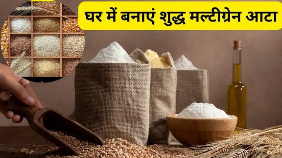 best multigrain flour | What grains are in best multigrain flour | How To Make Multigrain Atta At Home