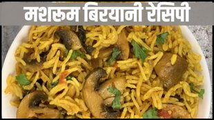 Mushroom Biryani Recipe, Mushroom Biryani, how to make Mushroom Biryani