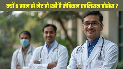 क्यों छह साल से लगातार लेट हो रही है मेडिकल एडमिशन प्रोसेस ? यहां है पूरी टाइमलाइन