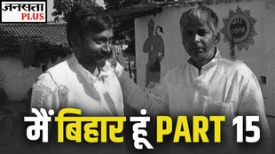 BIHAR ELECTIONS, BIHAR CHUNAV, MAI BIHAR HU