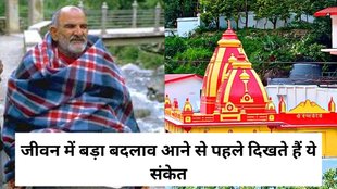 Neem Karoli Baba, Good Luck Sign, Positive Signs, saubhagy ke sanket, achhe din aane ke sanket, Neem Karoli Baba Life, Neem Karoli Baba Teachings, Neem Karoli Baba Ashram, Neem Karoli Baba Quotes, Neem Karoli Baba Biography, Neem Karoli Baba History, Neem Karoli Baba Ashram Kainchi, Who was Neem Karoli Baba, What were Neem Karoli Baba's teachings, Where is Neem Karoli Baba's ashram, religion, religion news, religion news in hindi