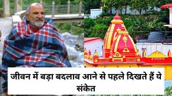 नीम करोली बाबा के अनुसार, जब भगवान आपकी सुनने वाले होते हैं, तो पहले मिलते हैं ऐसे इशारे, पूरी होती है हर इच्छा