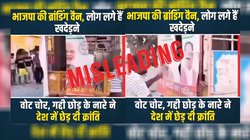Fact Check: क्या ‘वोट चोर गद्दी छोड़’ के नारे के बाद BJP के प्रचार वाहन में तोड़फोड़ हुई?