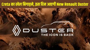 Renault Duster 2026 Launch Date, New Renault Duster 2026, Renault Duster India Launch, Renault Duster Features, Renault Duster Price in India