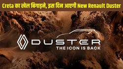 New Renault Duster 2026 launch date: इंतजार खत्म, इस दिन लॉन्च होगी नई रेनॉल्ट डस्टर, जानें डिजाइन से लेकर फीचर्स तक नए और बड़े अपडेट