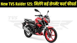 टीवीएस रेडर 125 का नया एडवांस्ड वर्ज़न भारत में लॉन्च, 125cc सेगमेंट में पेश किए कई नए सेगमेंट फर्स्ट फीचर्स