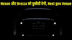 नई जनरेशन हुंडई वेन्यू इस तारीख को होगी लॉन्च, जानें क्या हैं एक्सटीरियर से लेकर इंटीरियर तक बड़े अपडेट