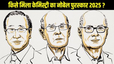 इन तीन देशों के वैज्ञानिकों को मिला केमिस्ट्री का नोबेल पुरस्कार