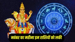 200 साल बाद नवंबर में बन रहे हंस समेत 4 अद्भुत राजयोग, इन राशियों के शुरू होंगे अच्छे दिन, करियर और कारोबार में तरक्की के योग