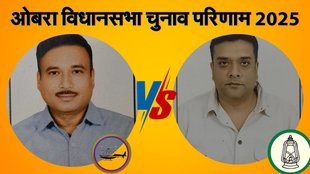 bihar vidhan sabha chunav, Obra election result, ओबरा विधानसभा चुनाव परिणाम 2025